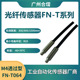 光纤感测头光纤探头FN T064 合熠厂家对射型 FM2