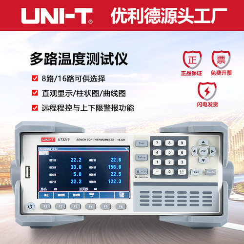 优利德UT3208/UT3216多路温度测试仪多路温度巡检仪曲线UT-T21M
