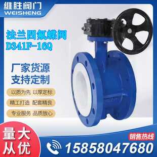 涡轮四氟蝶阀 法兰蝶阀 法兰四氟软密封蝶阀D341F 16Q 铸钢球墨