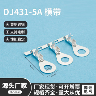 5.2A型圆孔 DJ431 5A接线片 dj431 5A横带