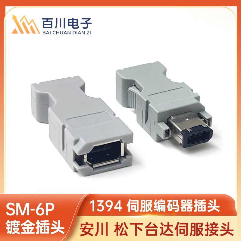 安川台达松下伺服驱动插件接头SM-6P公头母头CN3 1394编码器插头