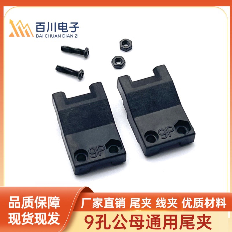 品质保证4145连接器快速插头4P6P 9P15P通用公母头尾部尾夹