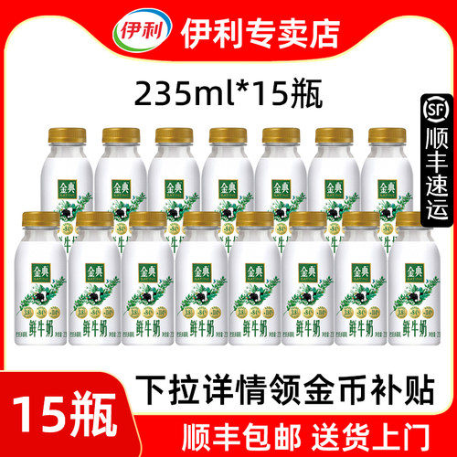 伊利金典鲜牛奶【顺丰】235ml*15