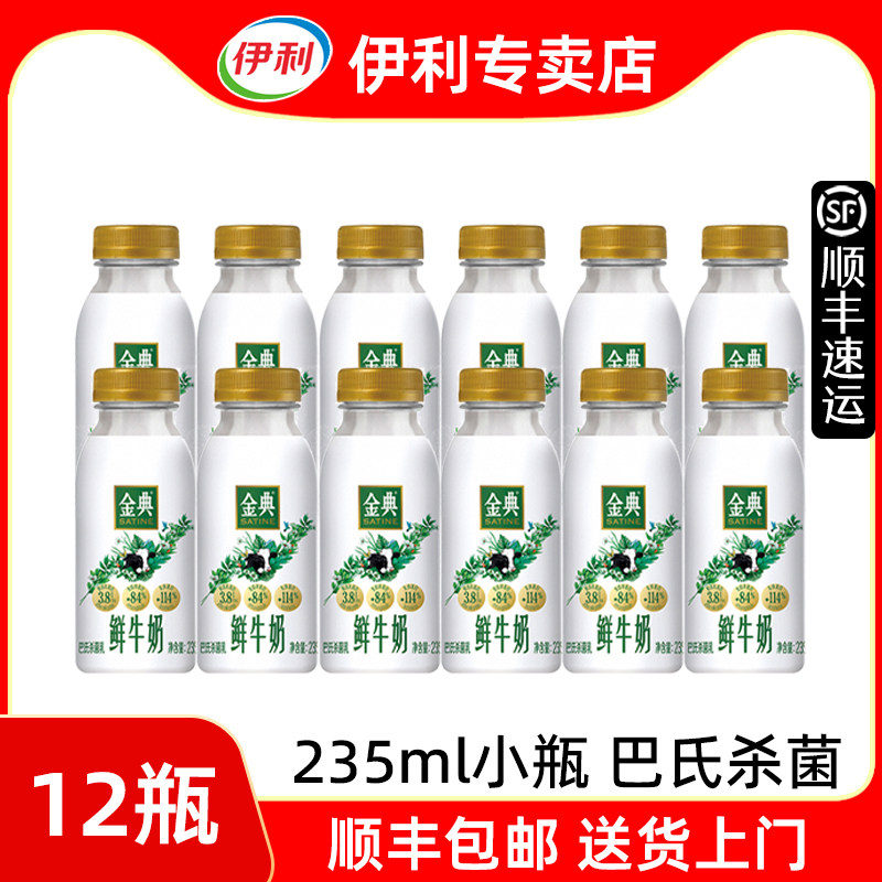 伊利金典鲜牛奶235ml*12瓶低温冷藏巴氏杀菌鲜奶【顺丰发货】,咖啡/麦片/冲饮,低温奶,淘宝优惠券,粉丝福利购,淘宝优惠卷