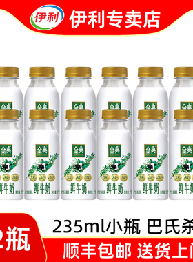 伊利金典鲜牛奶235ml*12瓶低温冷藏巴氏杀菌鲜奶【顺丰发货】