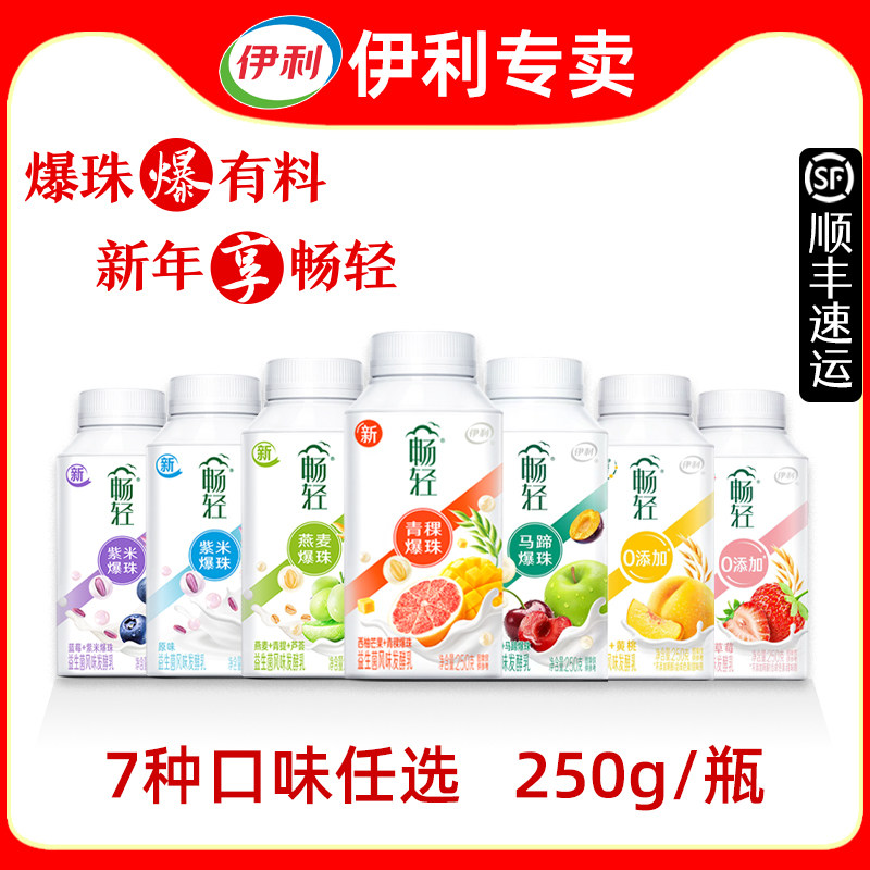 伊利畅轻酸奶250g【顺丰发货】爆珠原味紫米燕麦风味酸奶