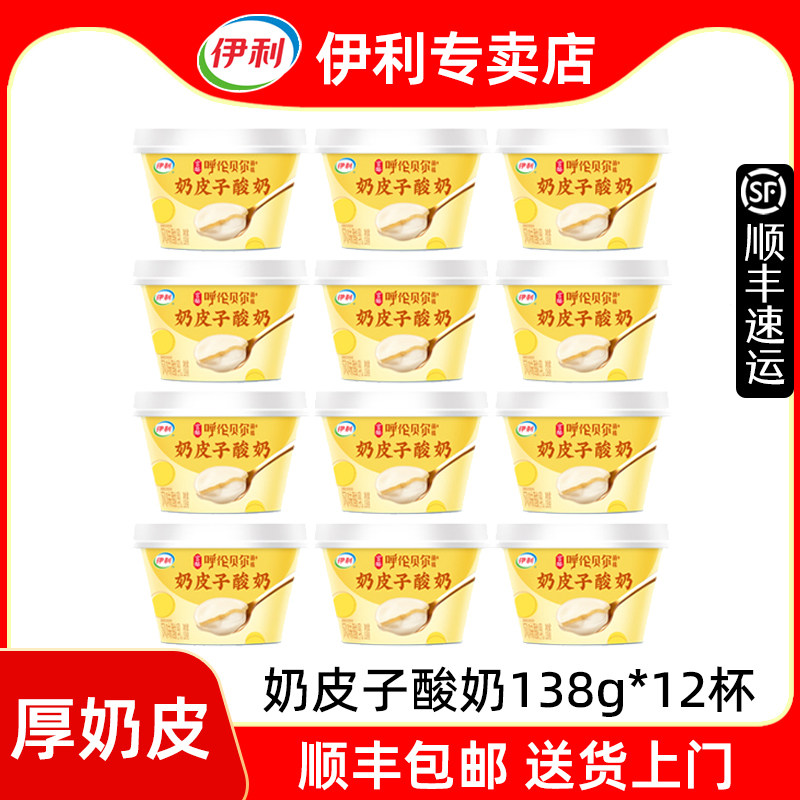 伊利奶皮子酸奶【顺丰发货】低温冷藏原味138g*12杯内蒙古厚奶皮