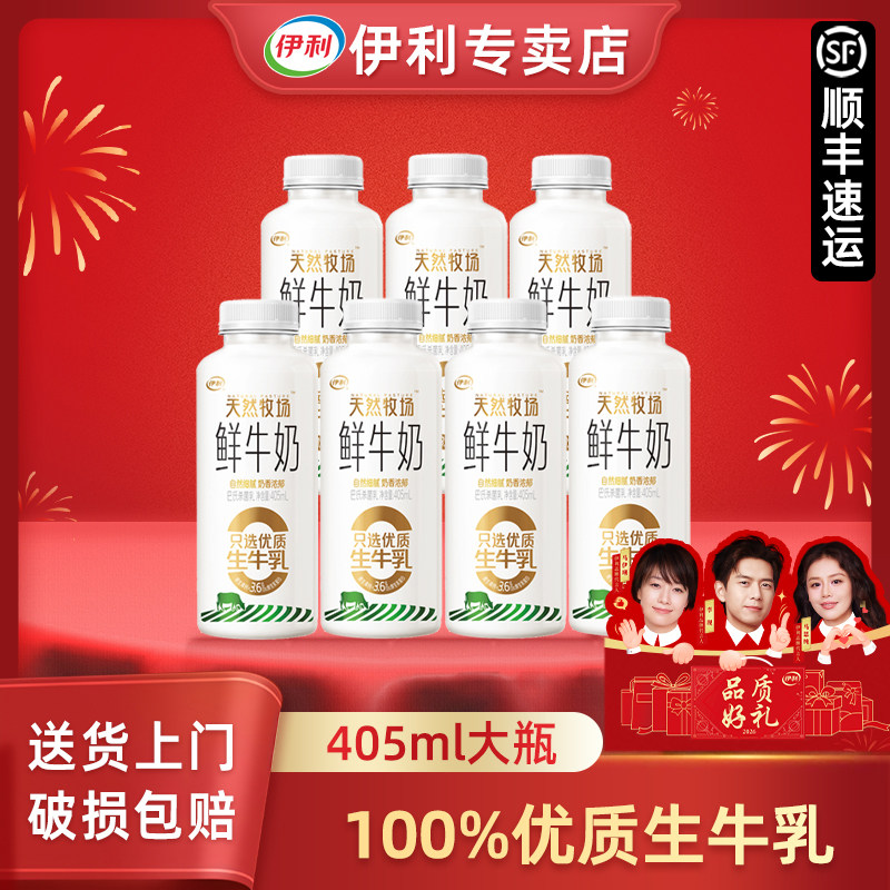 【顺丰快递】伊利天然牧场鲜牛奶405ml瓶装低温冷藏巴氏杀菌乳,咖啡/麦片/冲饮,低温酸奶,淘宝优惠券,粉丝福利购,淘宝优惠卷