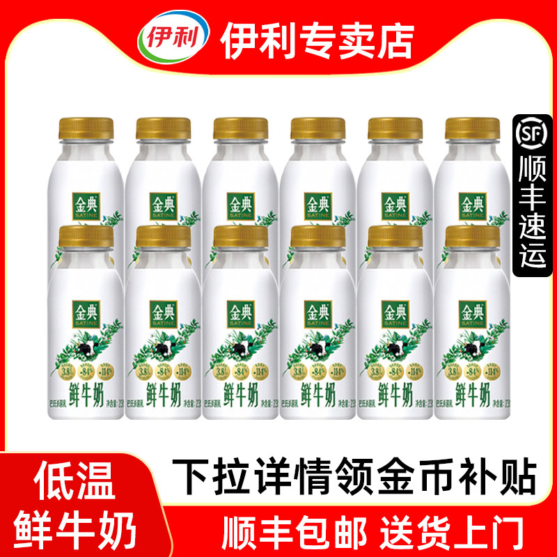 伊利金典鲜牛奶【顺丰】235ml/瓶