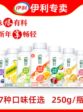 伊利畅轻酸奶250g【顺丰发货】爆珠西柚苹果柠檬紫米燕麦风味酸奶