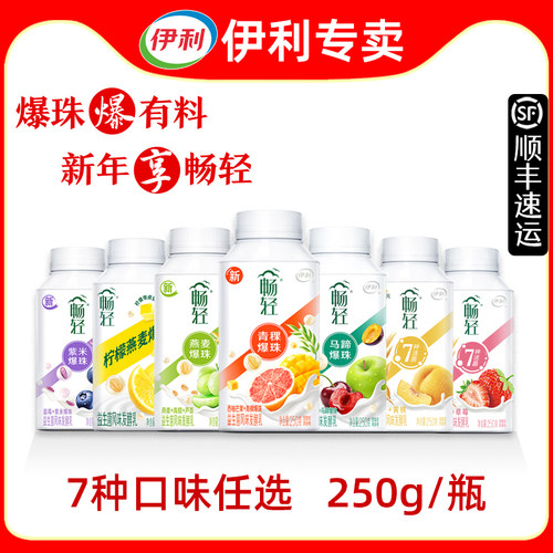 伊利畅轻酸奶250g【顺丰发货】爆珠西柚苹果柠檬紫米燕麦风味酸奶