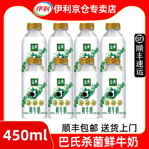 伊利金典低温鲜牛奶450ml*8大瓶