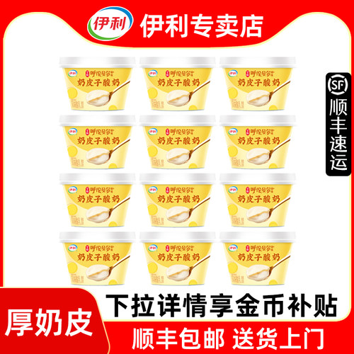 伊利奶皮子酸奶【顺丰发货】低温冷藏原味138g*12杯内蒙古厚奶皮