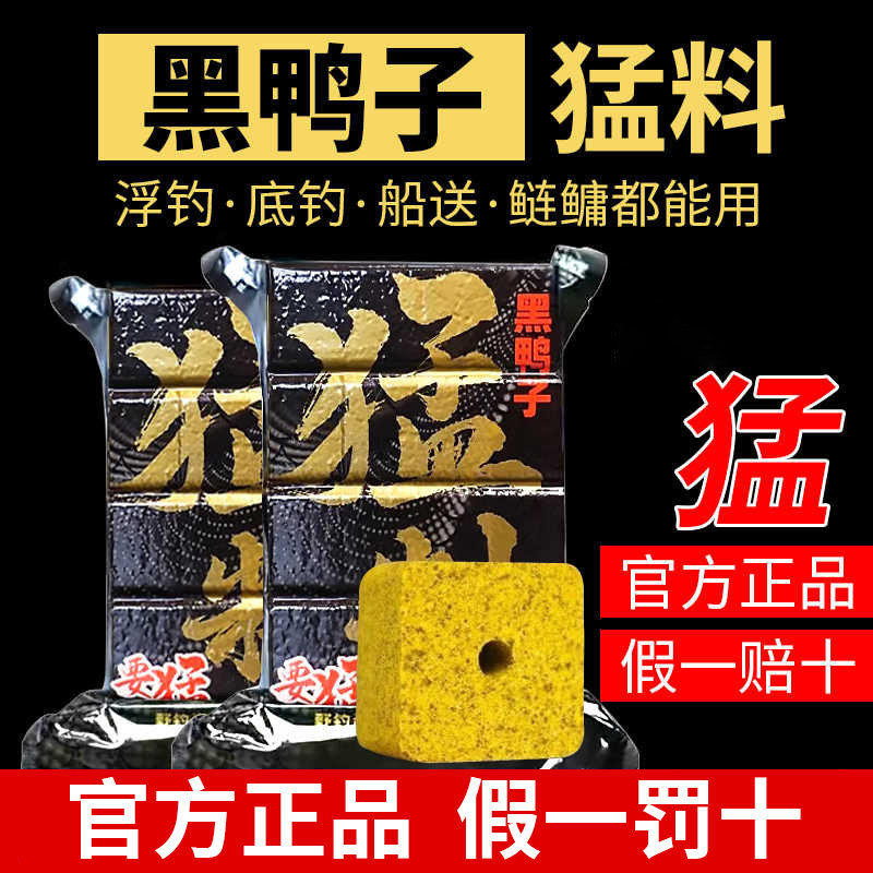 奇鲫炮黑鸭猛料方块饵料子海竿野钓鲢鳙江河酸腥臭真腥浓香味抛竿