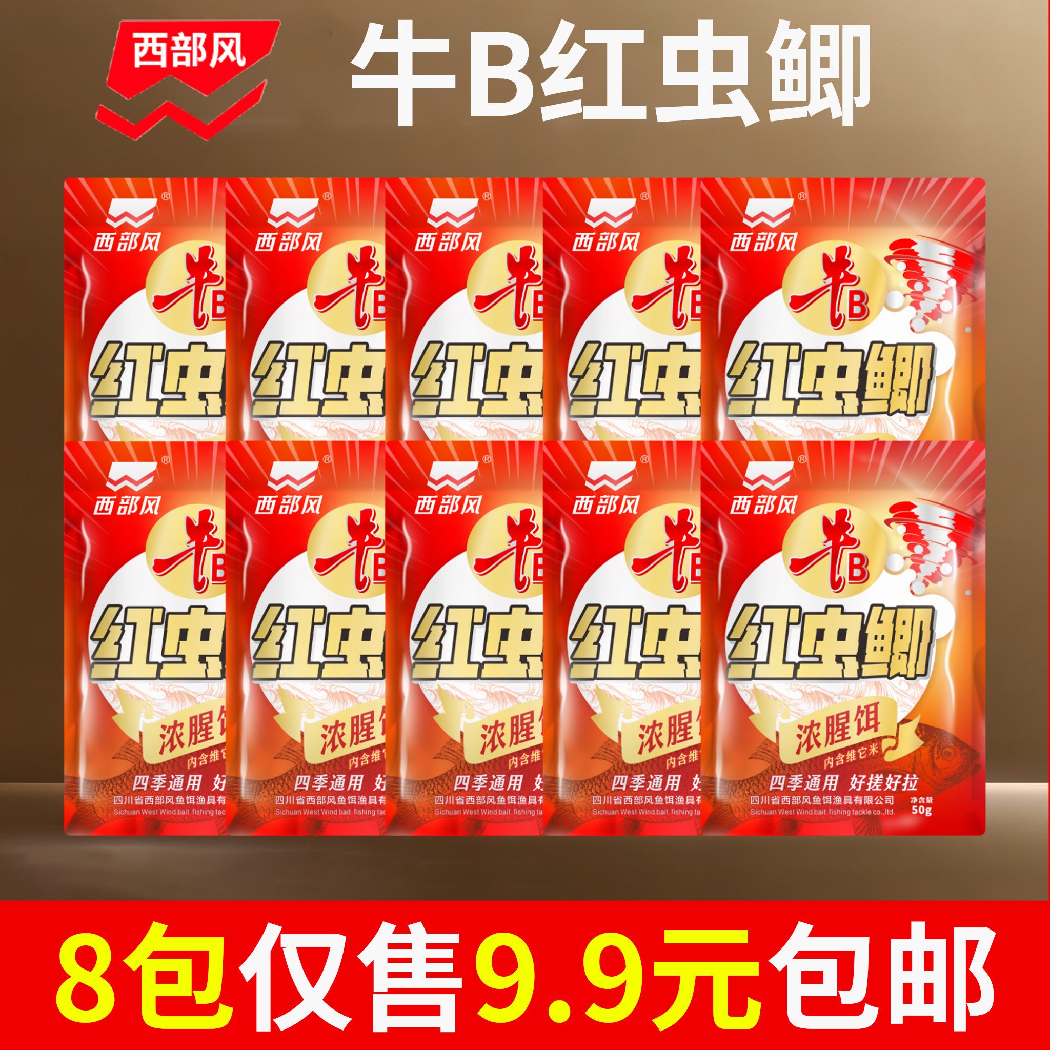 西部风牛B红虫鲫鱼钓鱼饵料四季通用浓腥味湖库垂钓野钓诱钓鱼食