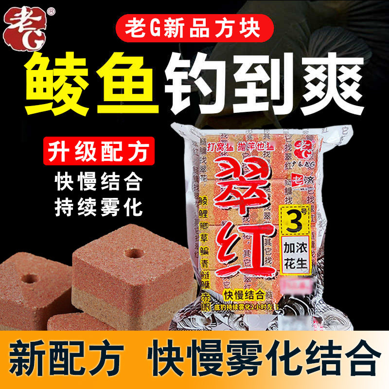 老G翠红3号野钓海竿花生香鲮鱼饵