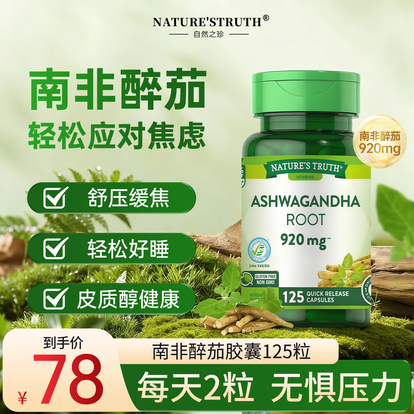自然之珍南非醉茄成人安神放松神经健忘皮质醇胶囊保健品美国进口