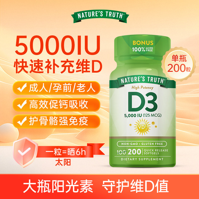 自然之珍维生素D3成人活性vd阳光胶囊补钙免疫200粒5000iu进口