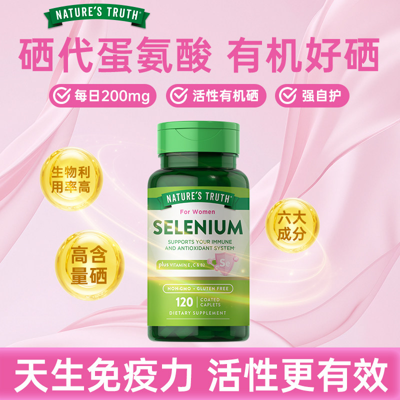 自然之珍复合硒片提免疫强体质女性天然有机硒片美国进口120粒
