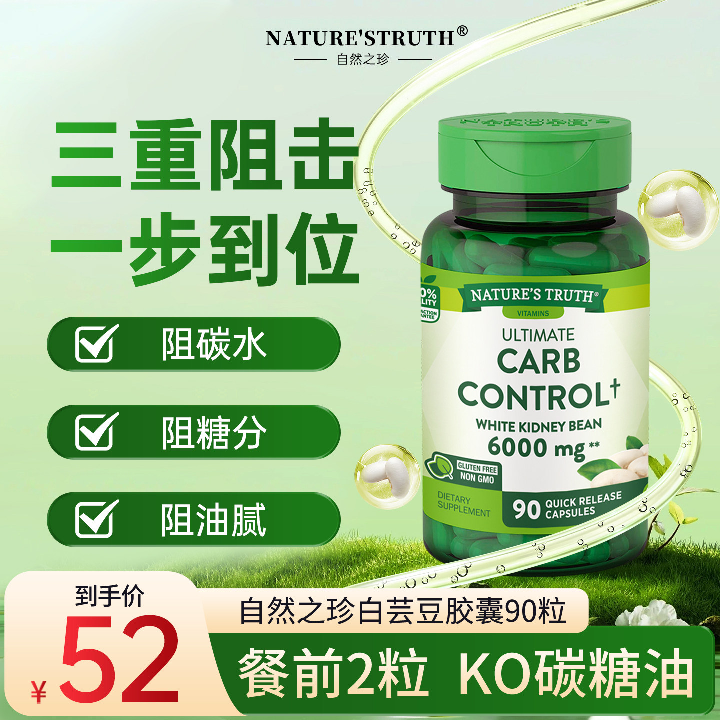 自然之珍白芸豆胶囊碳水化合物阻断剂抗糖丸保健品美国进口正品 - 实物图