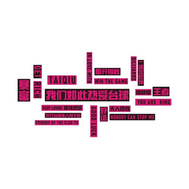 网红台球厅墙面软装修用品桌球文化背景墙布置俱乐部海报贴纸挂画,家居饰品,文化墙贴,淘宝优惠券,粉丝福利购,淘宝优惠卷