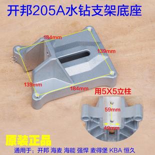 开邦海麦205A海能强悍麦得堡恒久钻孔机底座支架铝块固定原厂配件