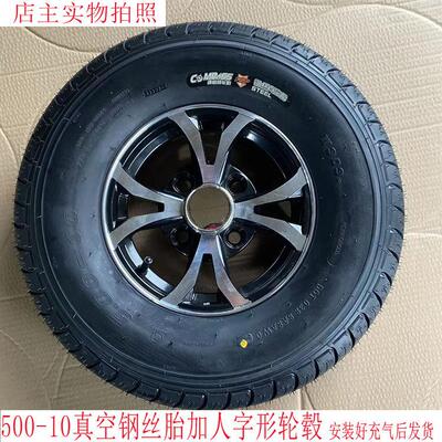 WANDA康帕斯钢丝胎5.00-10真空胎四轮专用轮胎钢圈龙启名爵韵蕾