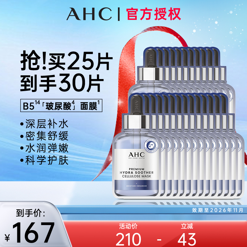 【拍5发6】AHC爱和纯B5玻尿酸三代蓝膜保湿淡纹补水提亮到手30片