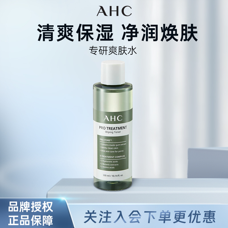 AHC专研爽肤水湿敷润肤水清爽不油补水男女保湿男士化妆水大绿水