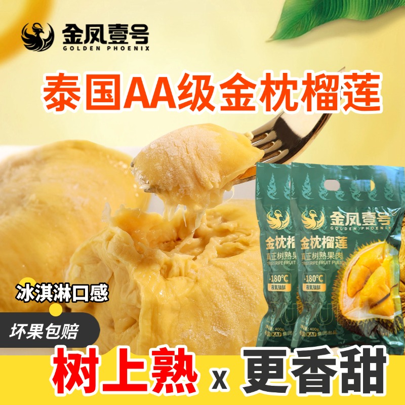 金凤壹号榴莲肉去壳冰冻榴莲果肉