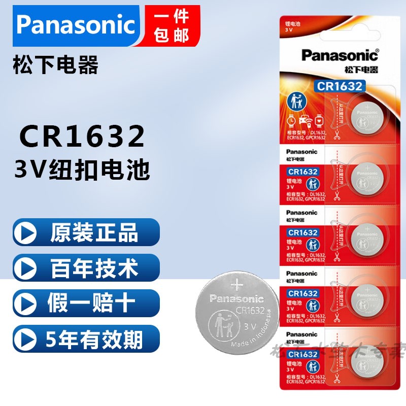 原装进口松下CR1632纽扣锂电池3V