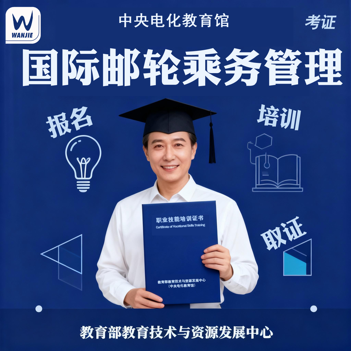 国际邮轮乘务管理报名学习考试课程教育部中央电化教育馆证书培训