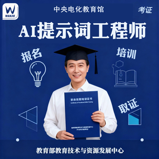 AI提示词工程师报名学习考试网课考证中央电化教育馆证书培训