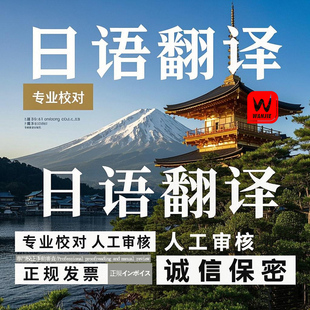 日语翻译公证服务人工翻译签证留学证件护照毕业证成绩单翻译服务