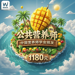 公共营养师中国营养学会营养师报名双证健康管理师网课考试考证