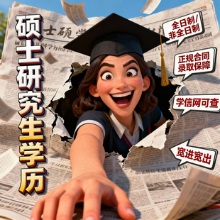 硕士研究生学历提升报名报考全日制非全日制双证协议保障班指导