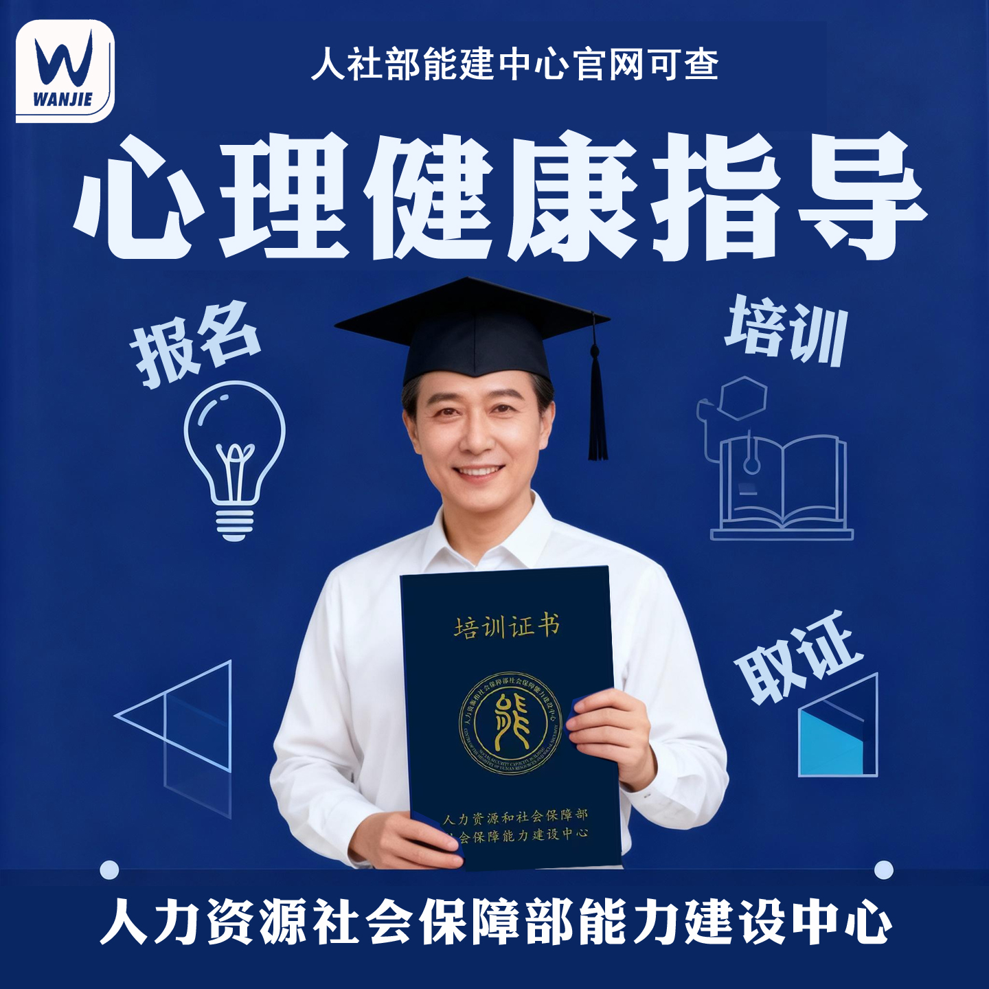 人社部心理健康指导心理咨询师报名考试学习考证培训