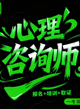 心理咨询师报名人社部心理健康指导咨询公共营养师健康管理师考试