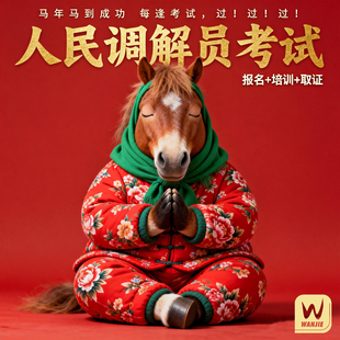 人民调解员报名考试考证课程学习证书培训协议取证班