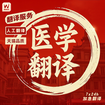 医学翻译处方疫苗本病历诊断书医疗报告病例论文英语外语翻译服务