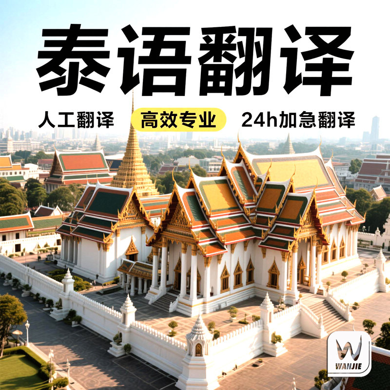泰语翻译服务แปลภาษาไทย口译笔译泰译中泰译英专业人工