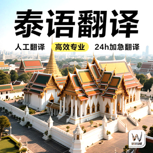 泰语翻译服务แปลภาษาไทย口译笔译泰译中泰译英专业人工