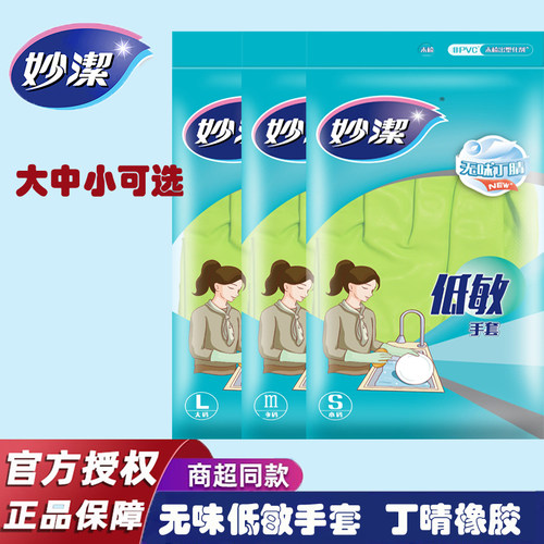 妙洁丁腈手套家务清洁洗碗厨房耐用加厚橡胶洗衣服防水刷碗食品级