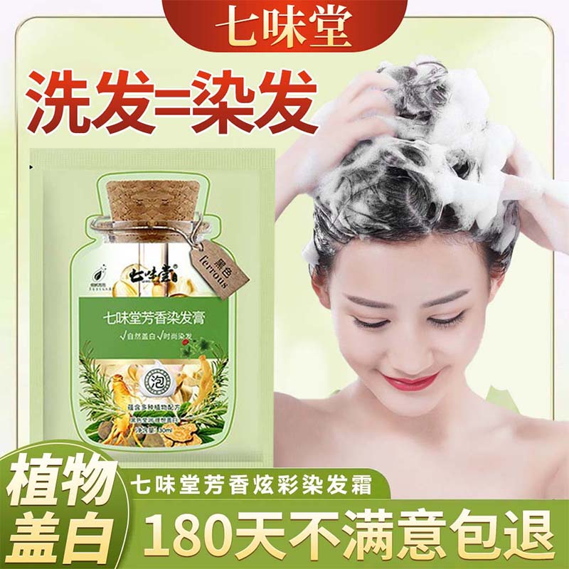 七味堂芳香染发膏植物泡泡染官方旗舰店染发剂植物天然遮盖白发纯