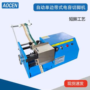 电动编带单边电容切脚机纸带电引脚切脚机带式LED电容切脚机