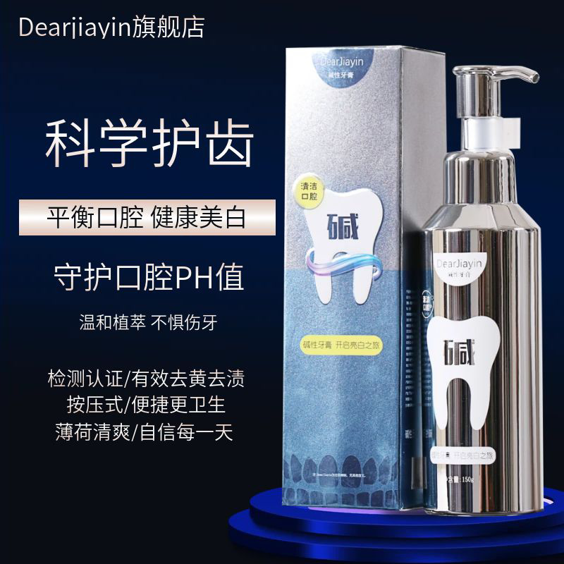 Dearjiayin酸碱平衡美白牙膏去黄去牙渍按压式碱性液体牙膏去烟渍