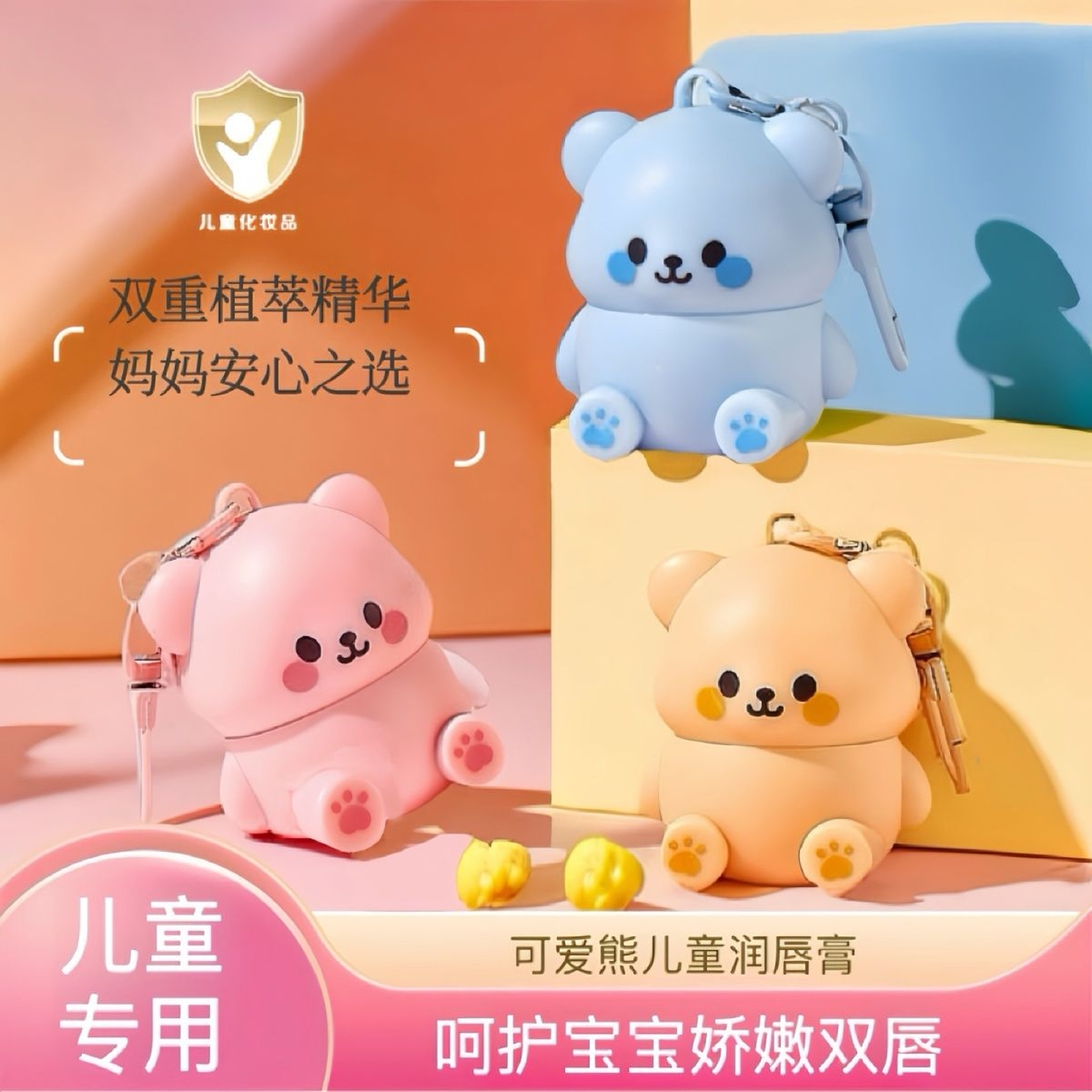 可爱小熊水果润唇膏滋润保湿防干裂儿童宝宝专用润唇膏可当钥匙扣