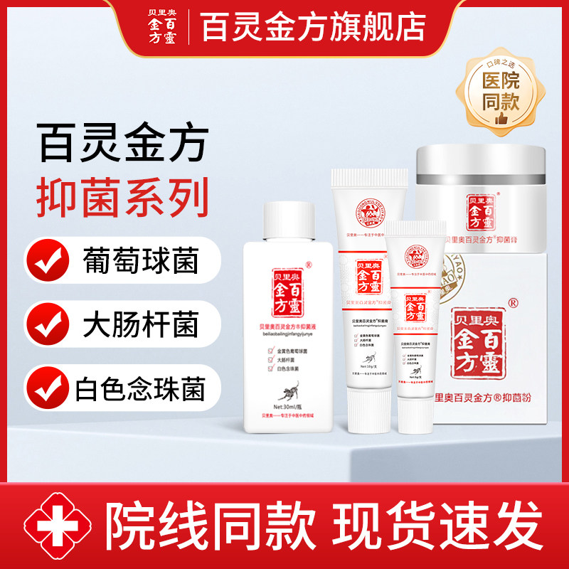 贝里奥百灵金方抑菌液抑菌膏抑菌粉抑制金黄色葡萄球菌大肠杆菌 - 实物图