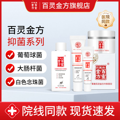 百灵金方抑菌膏葡萄球菌大肠杆菌