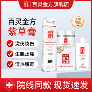 贝里奥百灵金方紫草膏烧伤烫伤生肌止痛抑菌膏抑菌液抑菌粉